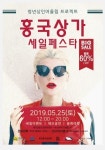 여수시, 청년상인어울림 프로젝트 흥국상가 세일 페스타