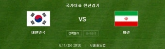 [대한민국 이란 평가전] 한국 이란 축구 평가전 중계방송...KBS2 태양의 계절 결방