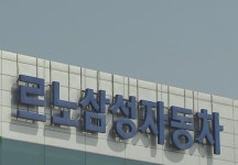 르노삼성, 내일부터 부분 직장 폐쇄