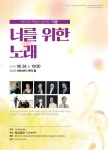 제55회 이야기가 있는 특별한 음악회 이음 너를 위한 노래