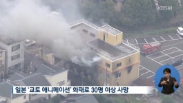 일본 화재, 사망자 30여명...방화 추정