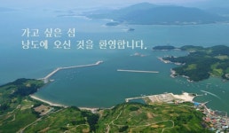 전라남도, 가고싶은 섬 사업 대상지 추가 모집