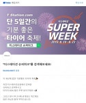 티스테이션 슈퍼위크 토스행운퀴즈 예고