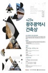 광주시 건축상 공모전 9월 2일~27일 접수