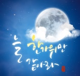 쾌청한 추석, 보름달, 달뜨는 시간...오늘 일몰시간