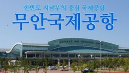 무안공항, 이용객 증가율 전국 1위