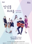 2019 문화가있는날 공연산책 아름다운작은음악회 앙상블오데움, 장소의 음악