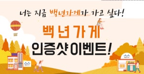 광주전남 백년가게 4곳 추가 선정...29일까지 이벤트