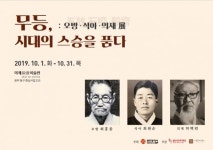 광주문화재단, 무등, 시대의 스승을 품다 ; 오방·석아·의재 展
