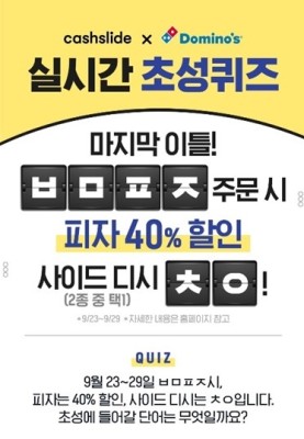 도미노피자 최저9천원, 'ㅂㅁㅍㅈㅊㅇ' 캐시슬라이드 초성퀴즈 정답은? | 포토뉴스