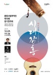 광양시립국악단, 제19회 정기연주회로  시승격 30주년 축하