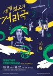 ACC광주프린지인터내셔널, 올해도 세계 최고의 거리극!
