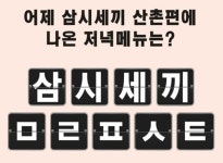 프레시지 삼시세끼, ㅁㄹㅍㅅㅌ 캐시슬라이드 초성퀴즈 정답은?