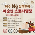 여수시, 이순신 숨결 따라 걷다…낮달 산책투어