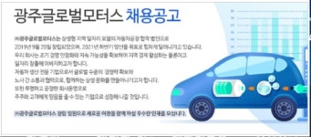 광주글로벌모터스 연봉 체계 용역결과 곧 나온다