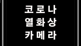 광양시,코로나 피로감 속 수의계약 장비마저 말썽