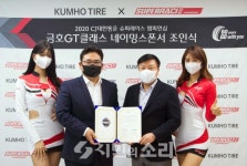 금호타이어, 슈퍼레이스 챔피언십 GT클래스 공식 네이밍스폰서십 체결