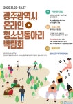 광주시 청소년동아리박람회 온라인 개최