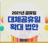 [속보]올해 4일 더 쉬는 '대체공휴일법' 본회의 통과