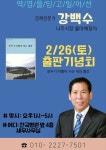 강백수 나주시장출마 예정자, 26일 출판기념회 연다.