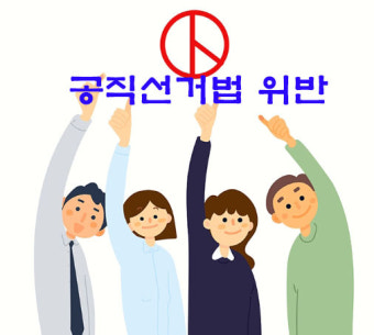 경찰, 공직선거법 위반 혐의로 현직 시장·군수도 수사