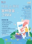 순천시, 5월 문화가 있는날 야외스케치-봄바람을 그리다 개최