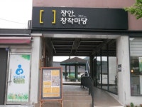 순천시 장안창작마당, 소소한 문화향유 공간으로 따뜻함 전파
