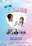 광양시, 시민 위로 기획공연 힐링 콘서트개최