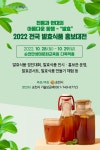 전통과 현대의 아름다운 동행, 순천시 2022 전국 발효식품 홍보대전 개최
