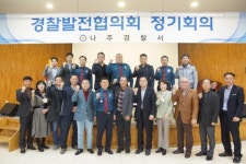 나주경찰발전협의회, 정기회의 가져