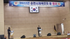 순천시체육회, 2022년 순천시체육인의 밤 행사 개최