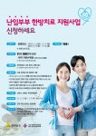 고흥군 보건소, 한방 난임치료 지원 확대