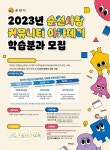 순천시, 2023년 순천사랑 커뮤니티 아카데미 학습분과 모집