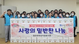 보성군, 회천면 사랑의 밑반찬 나눔 행복 나누기 실현