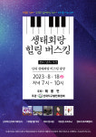 순천시 해룡면, 신대지구 생태회랑 힐링 버스킹 공연 개최