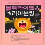 광양희망도서관, 8월 희망문화놀이터 블랙라이트쇼 운영