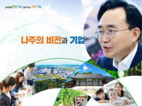 윤병태 나주시장, 나주 혁신도시 통해 새 영산강 시대 열겠다