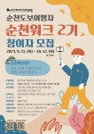 순천시영상미디어센터 순천도보여행자 순천워크 교육 2기 참여자 모집