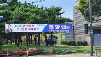 권향엽 문재인대통령 비서관, 알아봐 주신분 많지만 추석 지나 현수막 자진 철거