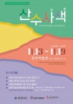 호랑꼬두메 마을전시 산수사색