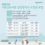 여수시이순신도서관, 상상창작소 겨울방학 수강생 모집