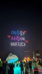 여수밤바다 드론라이트쇼 여수와 사랑에 빠지다 성황