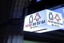 광양시 민간 개방화장실 신청자 모집한다