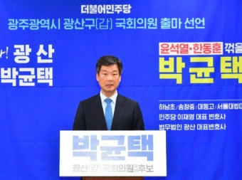 '광주 광산갑' 박균택, 현역 꺾고 민주당 공천