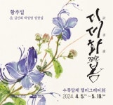 여수시, 황주일 수묵담채 캘리그래피 개최