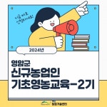 영암군농업기술센터, 하반기 농업인 교육생 모집