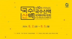 영암·강진·신안서 제10회 국수산맥 국제바둑대회