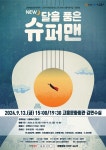 고흥군 뮤지컬 NEW 달을 품은 슈퍼맨 공연 개최