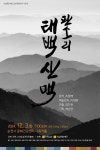 판소리로 재탄생한 조정래의 태백산맥 순천서 재공연