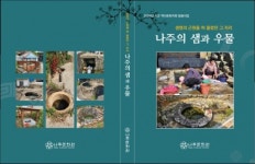 나주문화원, '금성일기', '나주의 샘과 우물' 등 2종 발간